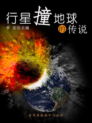 cover image of 行星撞地球的传说
